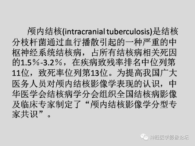 【PPT】颅内结核