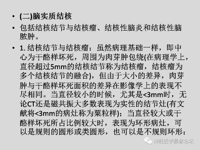 【PPT】颅内结核