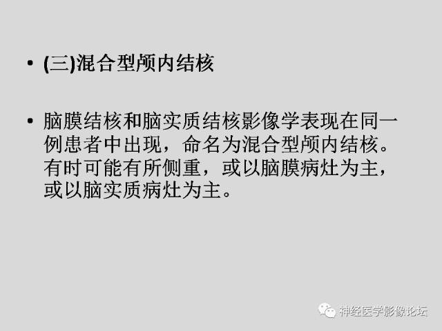 【PPT】颅内结核