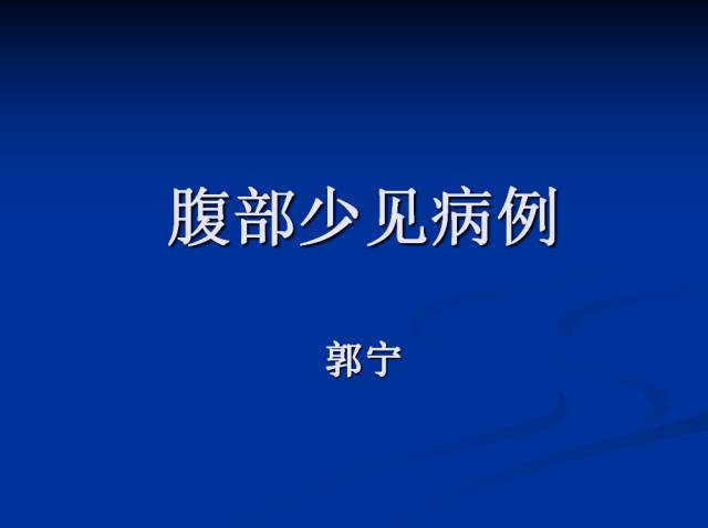 【病例】腹部炎性肌纤维母细胞瘤1例CT