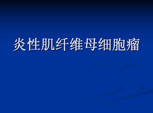 【病例】腹部炎性肌纤维母细胞瘤1例CT