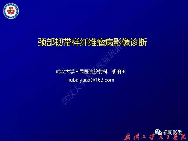 【病例】颈部韧带样纤维瘤病1例影像诊断