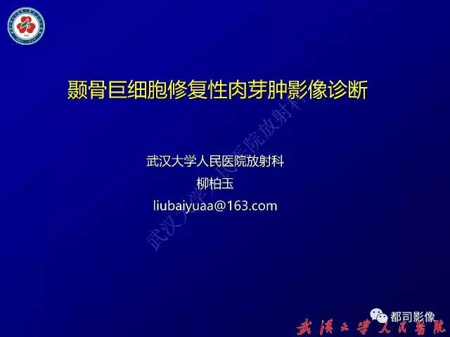 【病例】颞骨巨细胞修复性肉芽肿1例CT及MR影像诊断