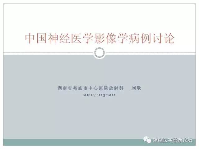 【病例】几乎完全囊变的星形细胞瘤 1例CT及MR