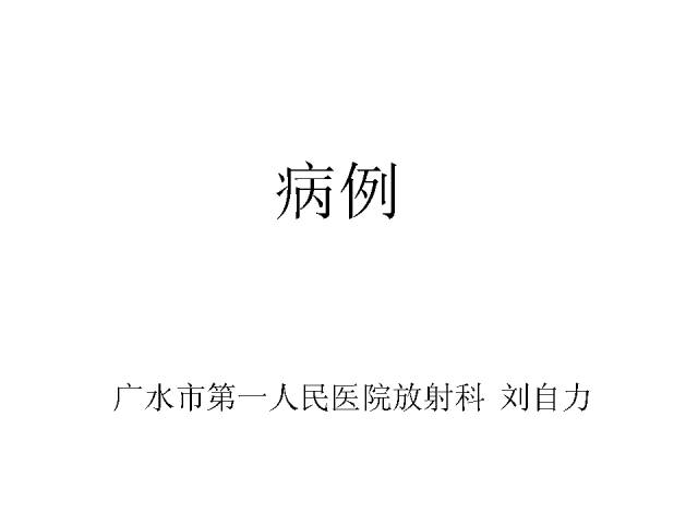 【病例】鞍上、三脑室区脊索样胶质瘤一例CT及MR影像讨论