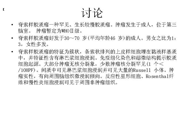 【病例】鞍上、三脑室区脊索样胶质瘤一例CT及MR影像讨论