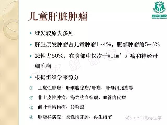【PPT】儿童肝脏肿瘤