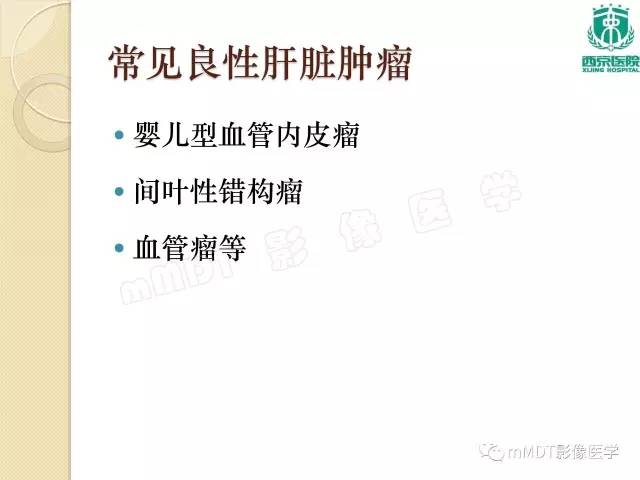 【PPT】儿童肝脏肿瘤