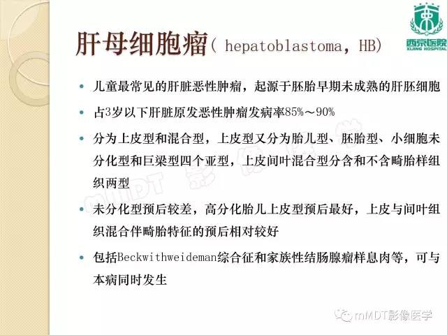 【PPT】儿童肝脏肿瘤