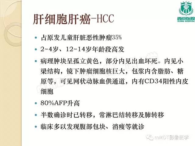 【PPT】儿童肝脏肿瘤