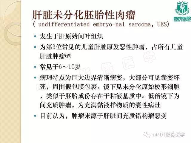【PPT】儿童肝脏肿瘤
