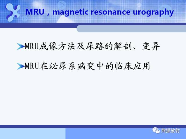 【PPT】MRU技术及临床应用 【PPT】MRU技术及临床应用