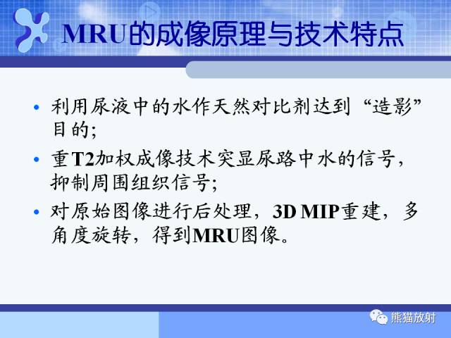 【PPT】MRU技术及临床应用 【PPT】MRU技术及临床应用