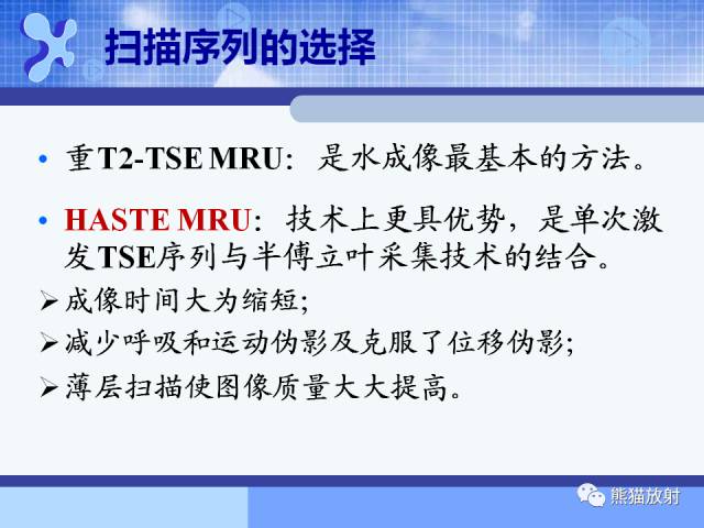 【PPT】MRU技术及临床应用 【PPT】MRU技术及临床应用