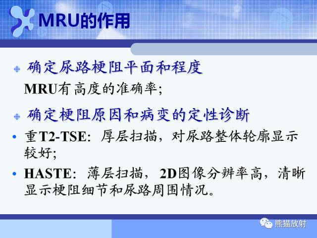 【PPT】MRU技术及临床应用 【PPT】MRU技术及临床应用