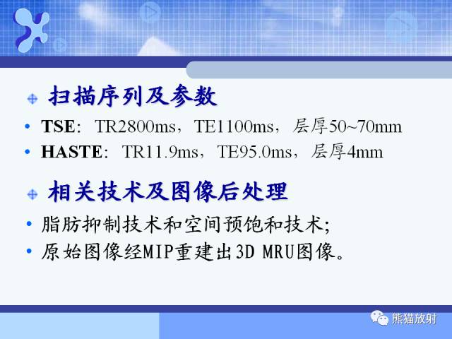 【PPT】MRU技术及临床应用 【PPT】MRU技术及临床应用