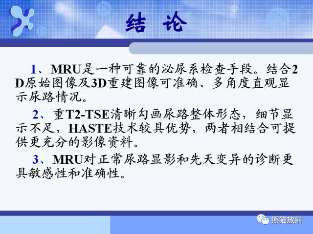 【PPT】MRU技术及临床应用 【PPT】MRU技术及临床应用