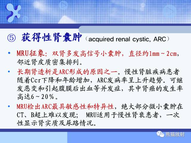 【PPT】MRU技术及临床应用 【PPT】MRU技术及临床应用