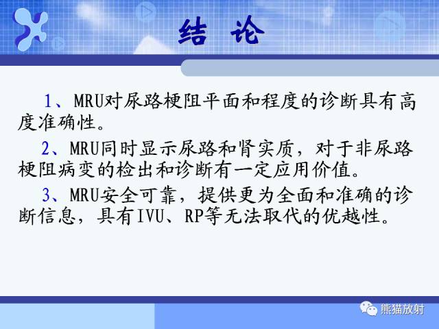 【PPT】MRU技术及临床应用 【PPT】MRU技术及临床应用