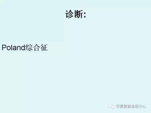 【病例】Poland综合征1例X线CT影像表现
