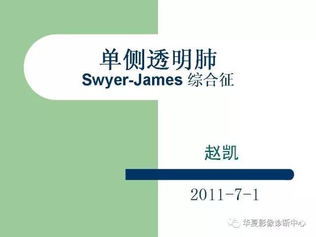 【PPT】单侧透明肺