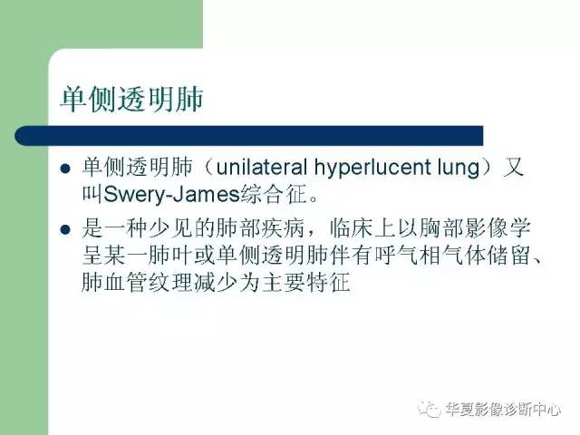 【PPT】单侧透明肺