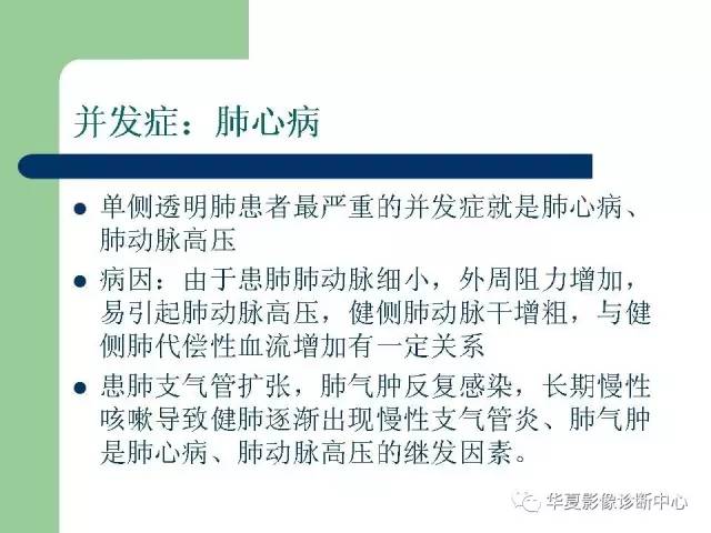 【PPT】单侧透明肺
