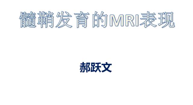 【PPT】髓鞘发育的MRI表现