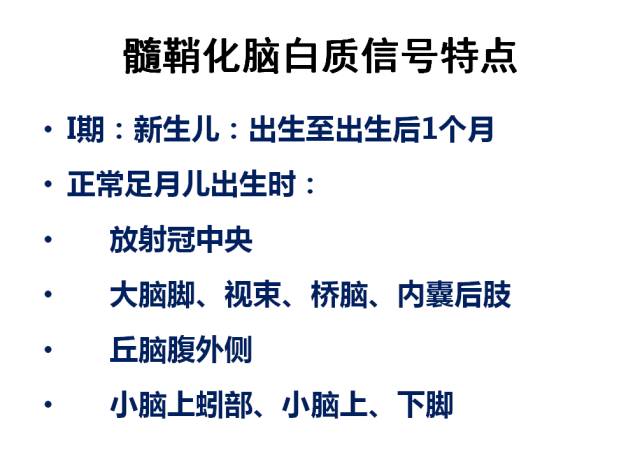 【PPT】髓鞘发育的MRI表现