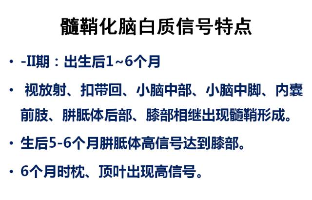 【PPT】髓鞘发育的MRI表现