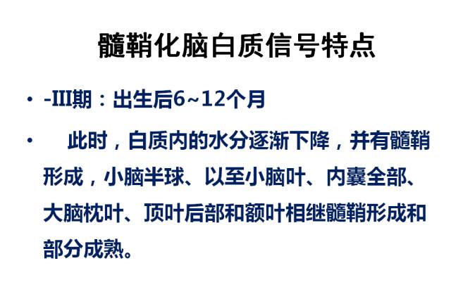 【PPT】髓鞘发育的MRI表现