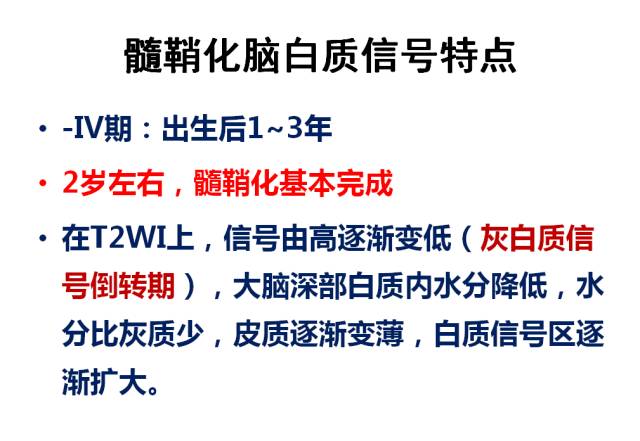 【PPT】髓鞘发育的MRI表现