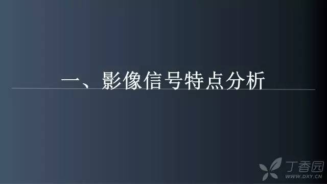 【病例】颅内单发环形强化病例—脑脓肿1例MRI影像分析