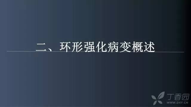 【病例】颅内单发环形强化病例—脑脓肿1例MRI影像分析