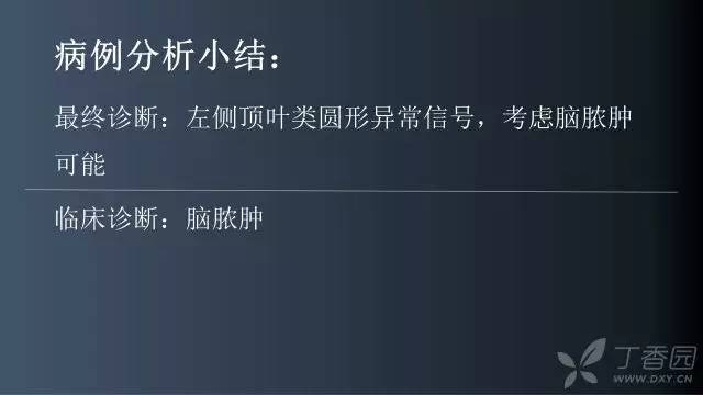【病例】颅内单发环形强化病例—脑脓肿1例MRI影像分析