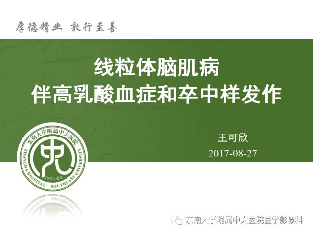 【病例】线粒体脑肌病1例MR影像诊断