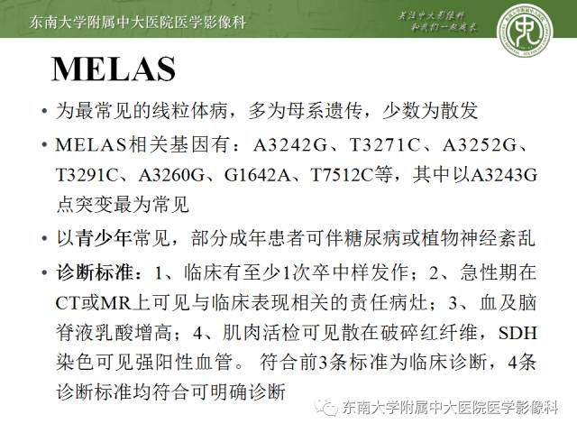 【病例】线粒体脑肌病1例MR影像诊断