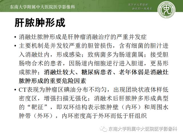 【病例】射频消融灶并发症—脓肿形成1例CT影像表现 【病例】射频消融灶并发症—脓肿形成1例CT影像表现