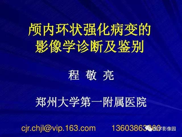 【PPT】颅内环状强化病变的影像学诊断及鉴别