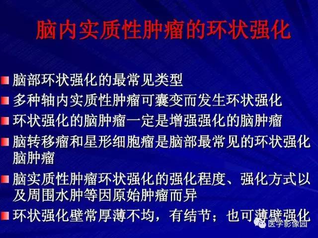 【PPT】颅内环状强化病变的影像学诊断及鉴别
