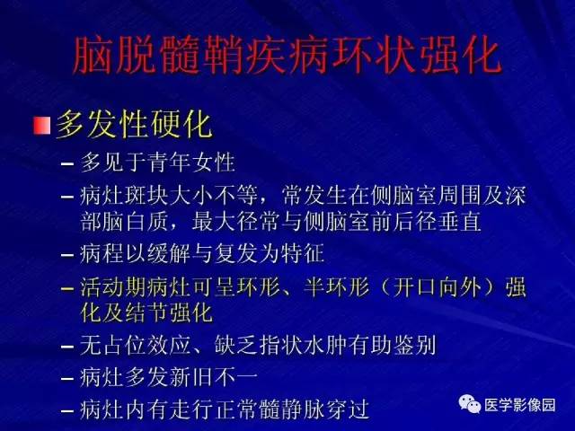 【PPT】颅内环状强化病变的影像学诊断及鉴别