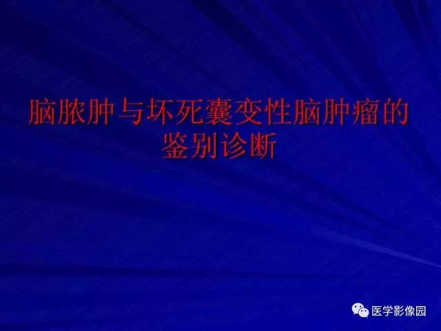 【PPT】颅内环状强化病变的影像学诊断及鉴别