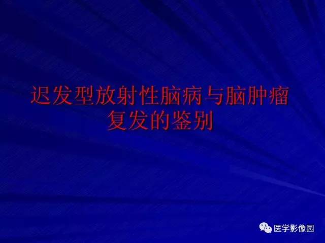 【PPT】颅内环状强化病变的影像学诊断及鉴别