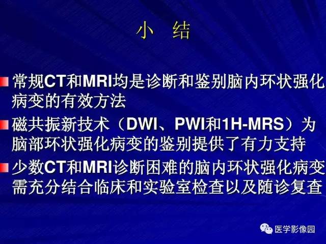 【PPT】颅内环状强化病变的影像学诊断及鉴别