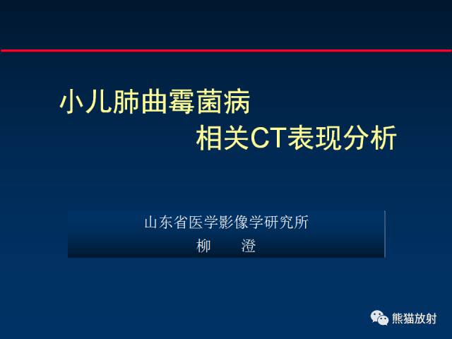 【PPT】小儿肺曲霉菌病相关CT表现分析