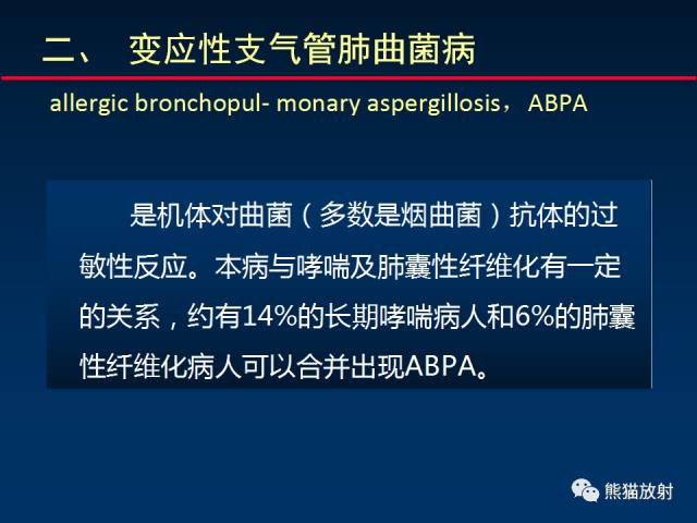 【PPT】小儿肺曲霉菌病相关CT表现分析
