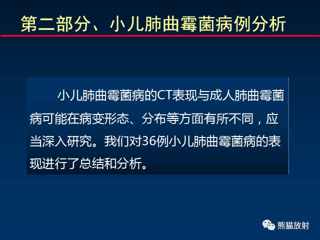 【PPT】小儿肺曲霉菌病相关CT表现分析