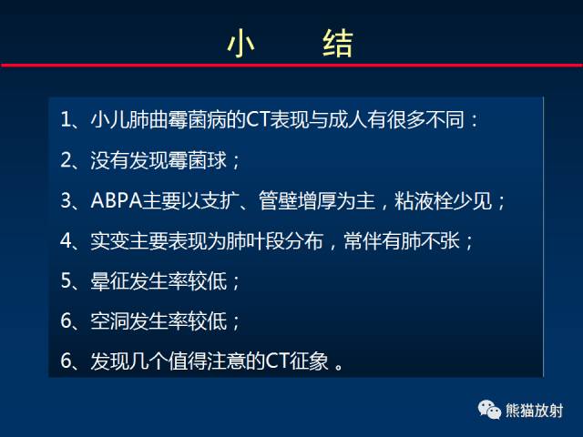 【PPT】小儿肺曲霉菌病相关CT表现分析