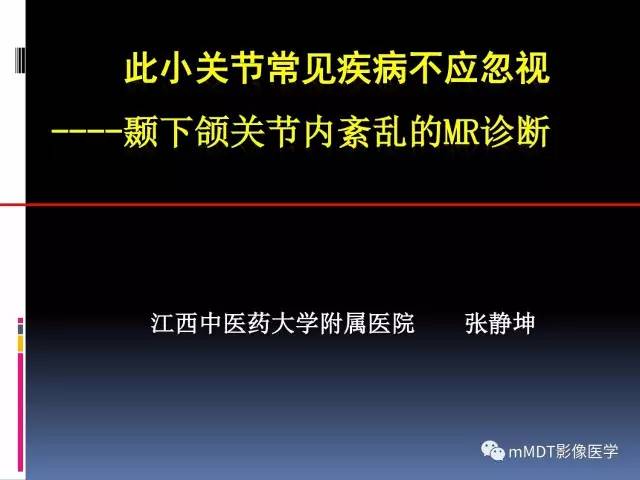 【PPT】颞下颌关节内紊乱的MR诊断