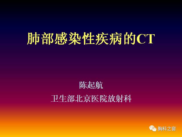 【PPT】肺部感染性疾病的CT